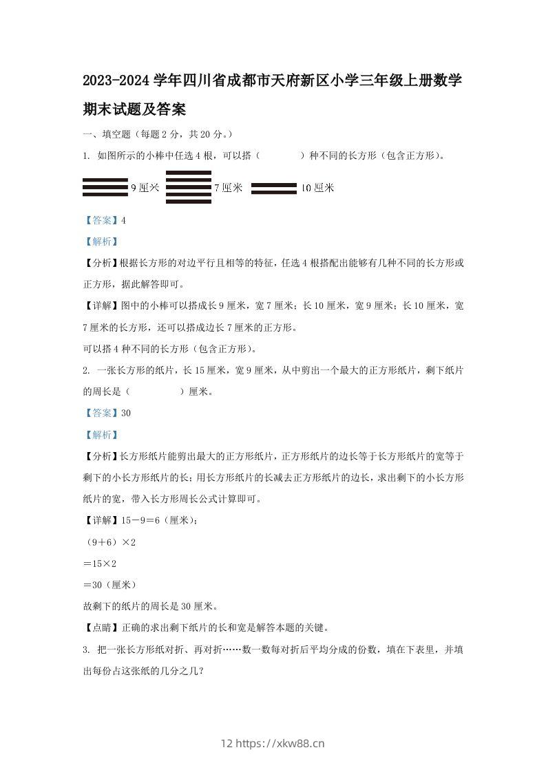 2023-2024学年四川省成都市天府新区小学三年级上册数学期末试题及答案(Word版)-佑学宝学科网