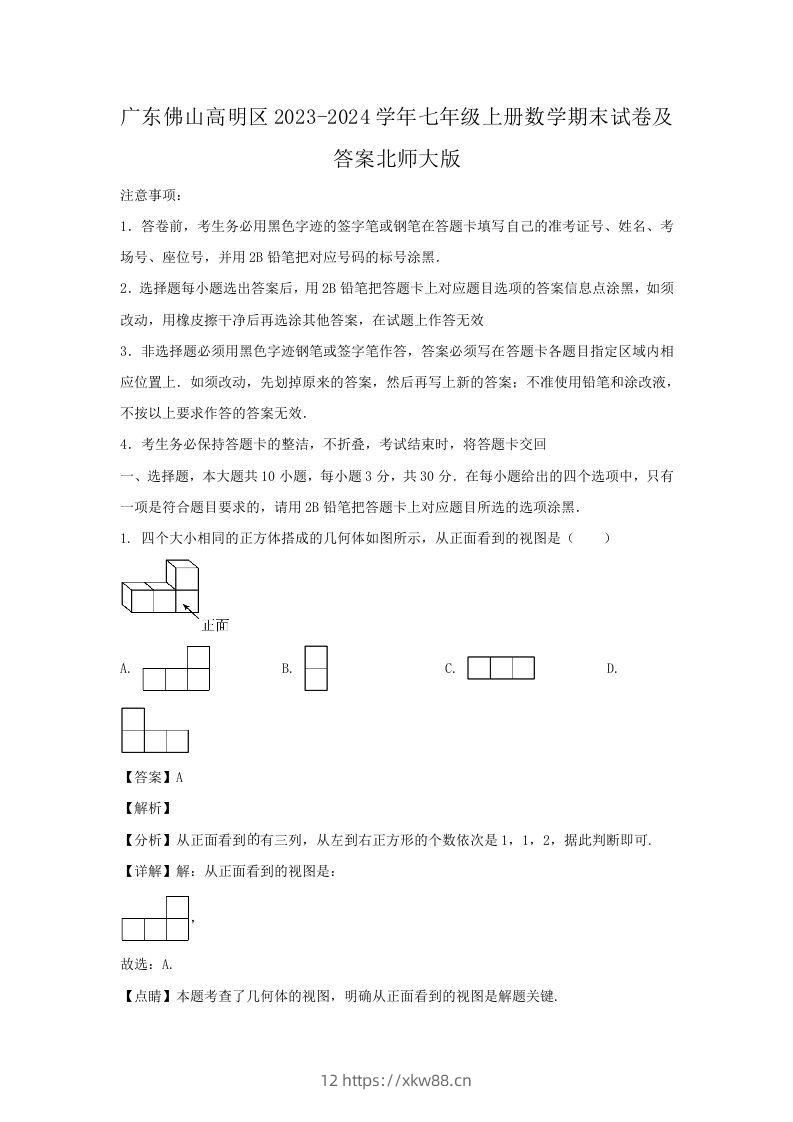 广东佛山高明区2023-2024学年七年级上册数学期末试卷及答案北师大版(Word版)-佑学宝学科网