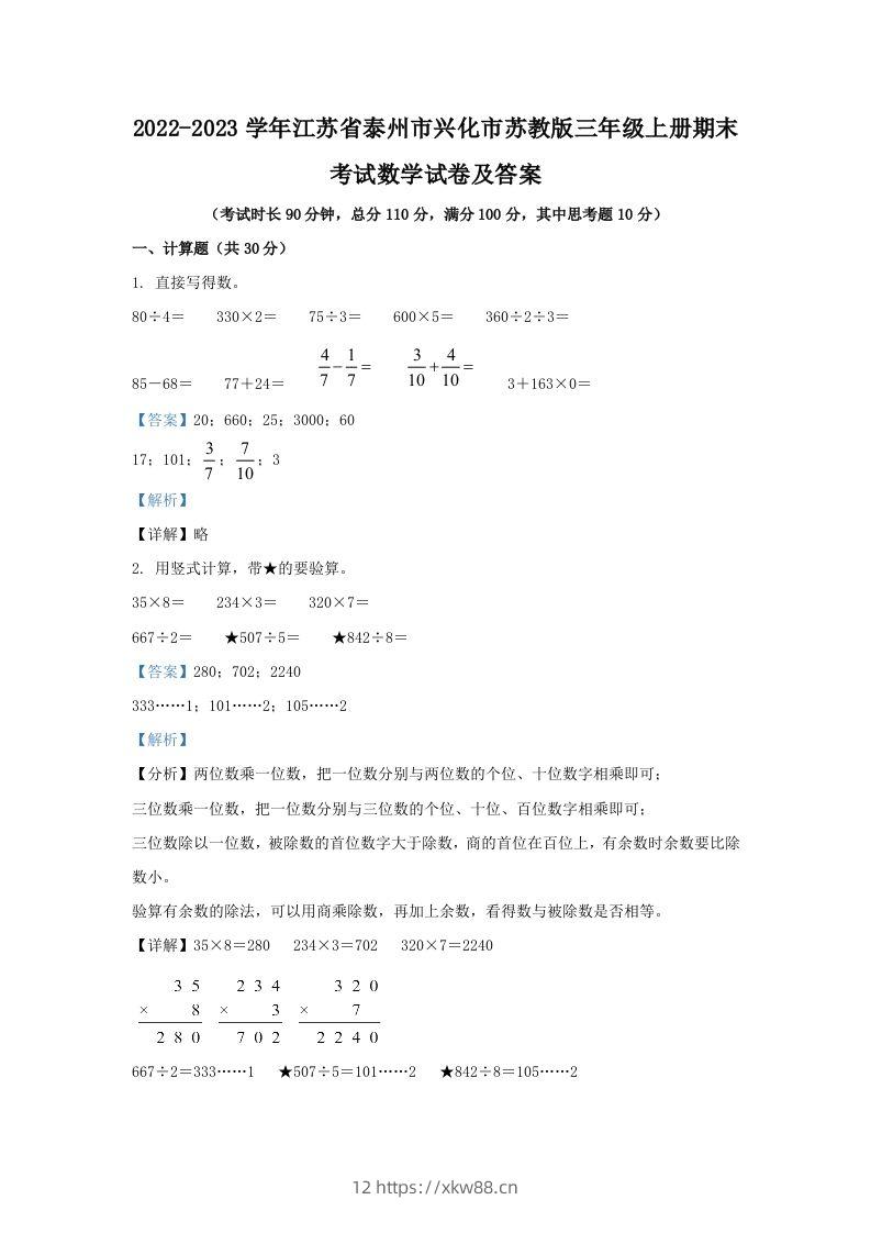 2022-2023学年江苏省泰州市兴化市苏教版三年级上册期末考试数学试卷及答案(Word版)-佑学宝学科网