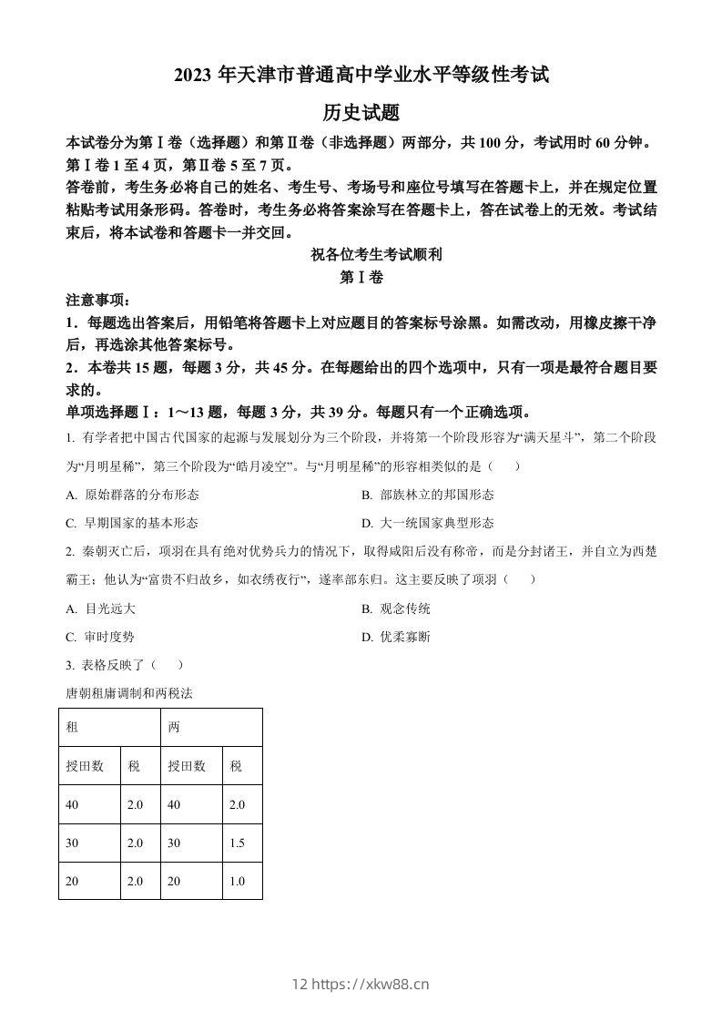 2023年高考历史试卷（天津）（空白卷）-佑学宝学科网