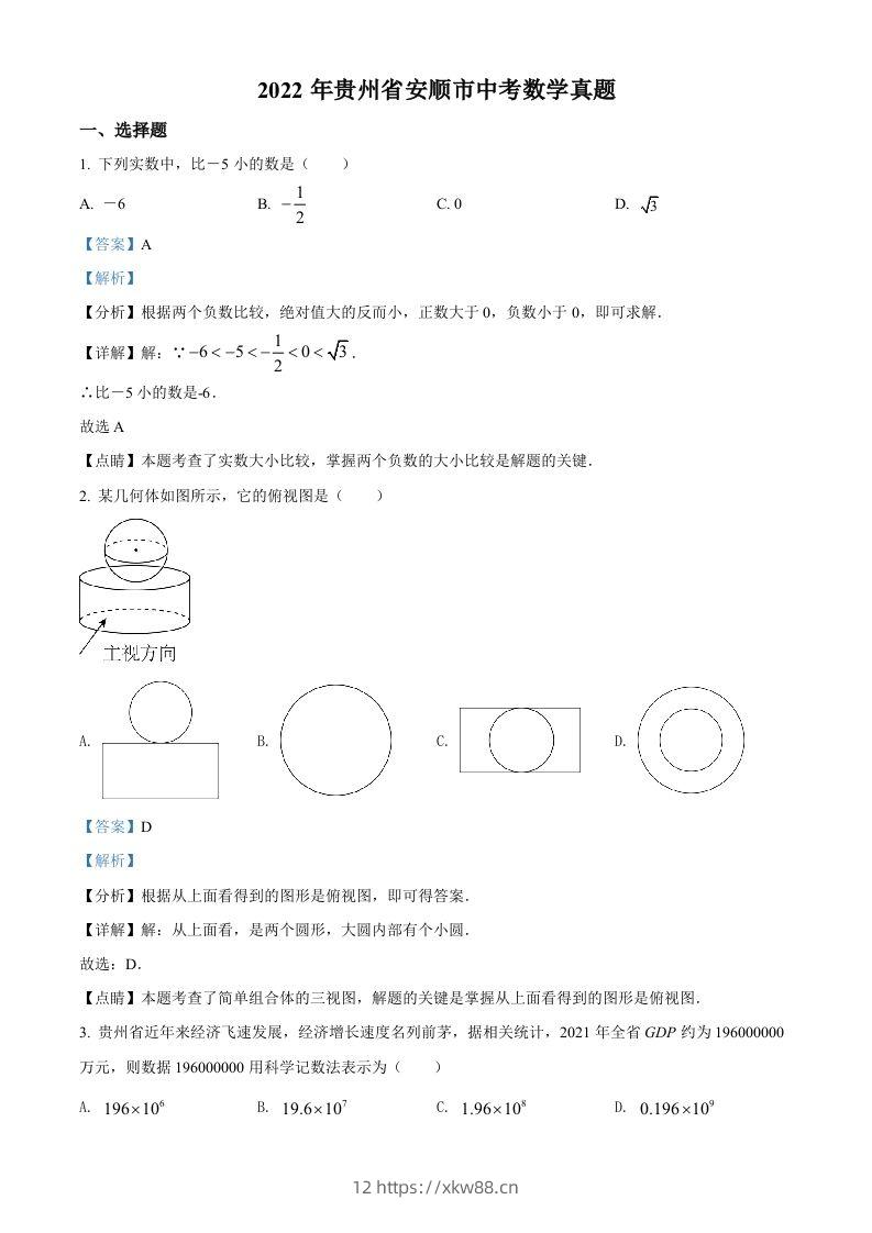 2022年贵州省安顺市中考数学真题（含答案）-佑学宝学科网
