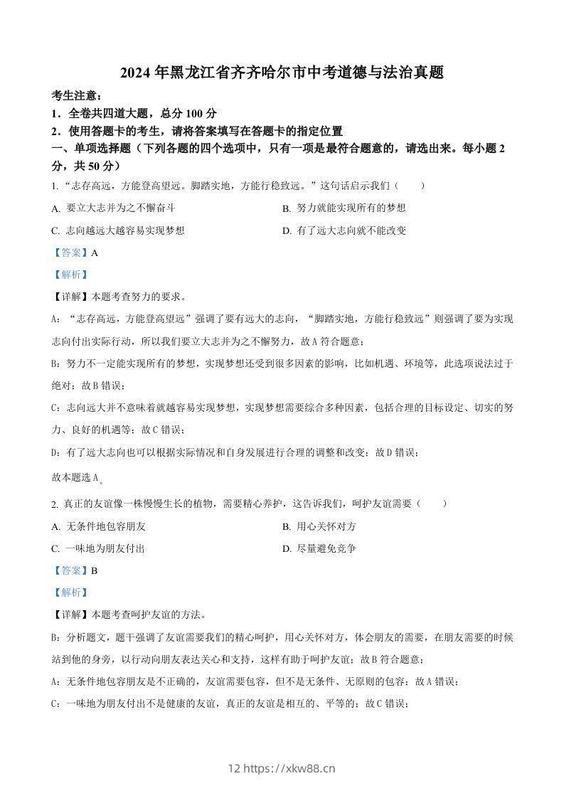 2024年黑龙江省齐齐哈尔市中考道德与法治真题（含答案）-佑学宝学科网