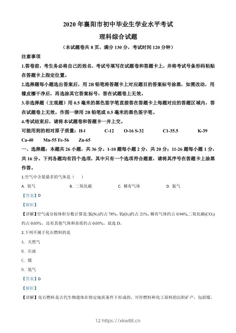 湖北省襄阳市2020年中考化学试题（含答案）-佑学宝学科网