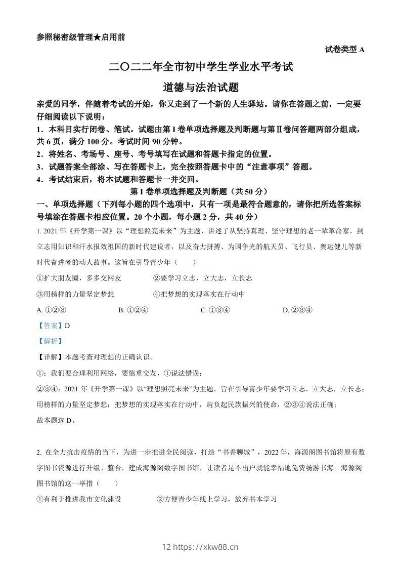 2022年山东省聊城市中考道德与法治真题（含答案）-佑学宝学科网