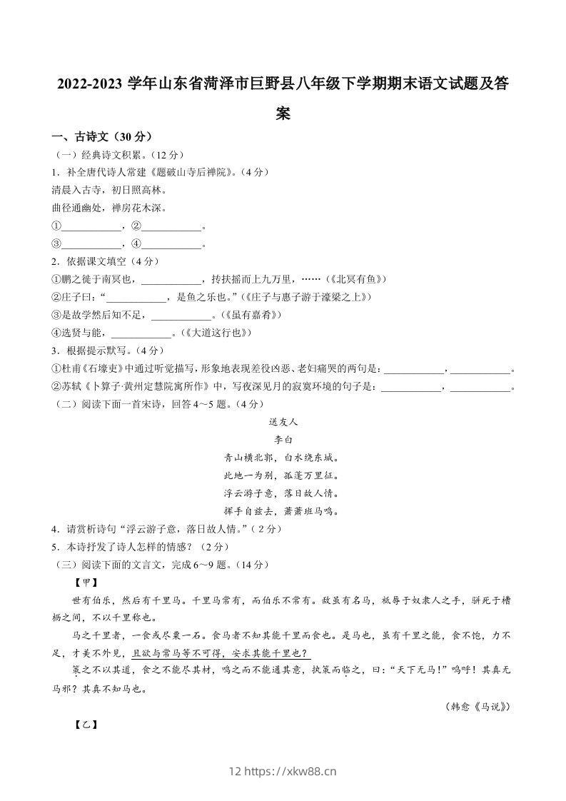 2022-2023学年山东省菏泽市巨野县八年级下学期期末语文试题及答案(Word版)-佑学宝学科网