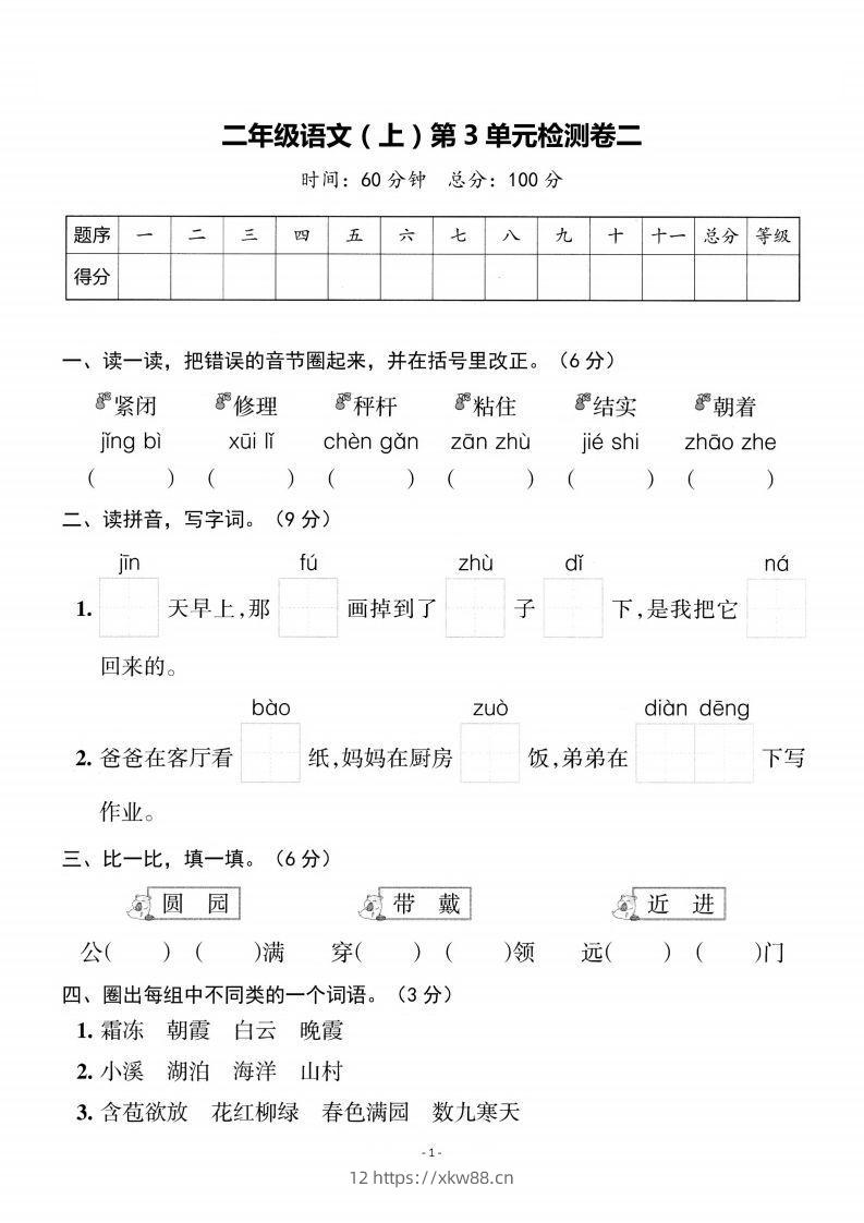 二上语文第3单元检测卷二-佑学宝学科网