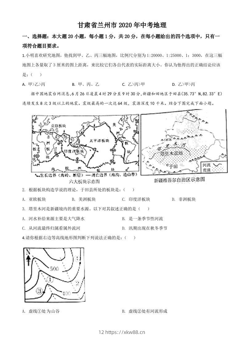 甘肃省兰州市2020年中考地理（空白卷）-佑学宝学科网