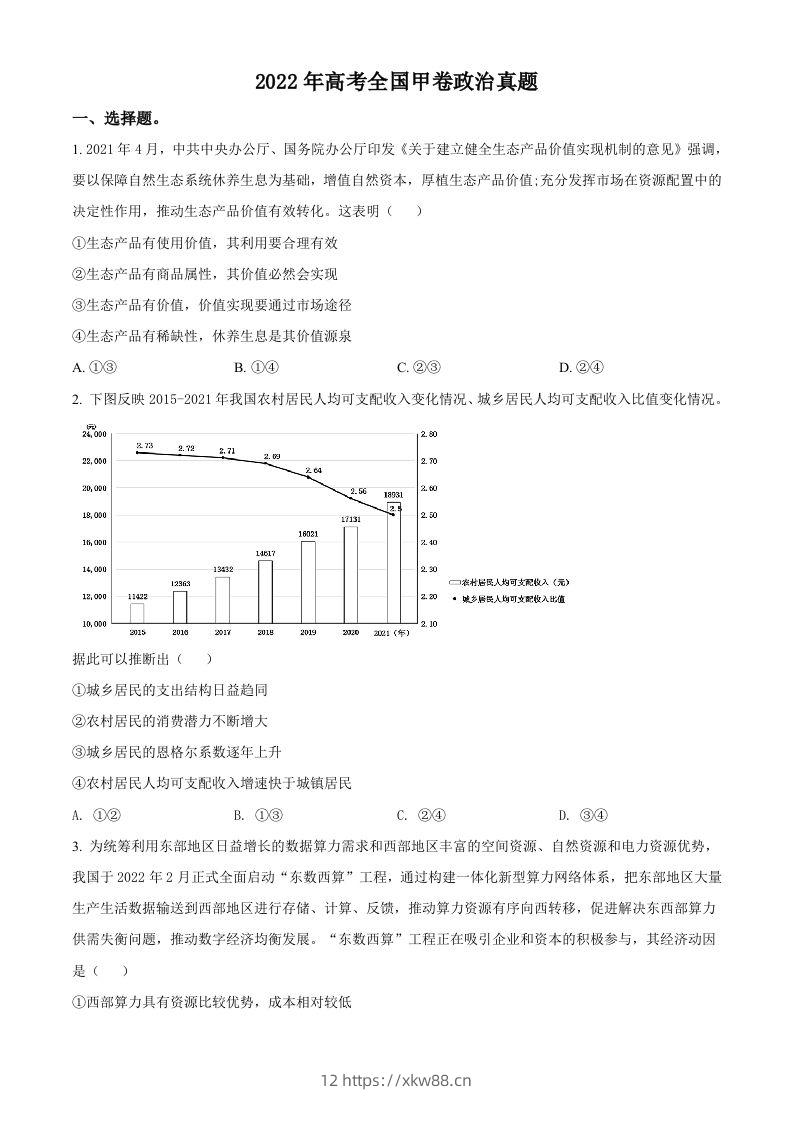 2022年高考政治试卷（全国甲卷）（空白卷）-佑学宝学科网