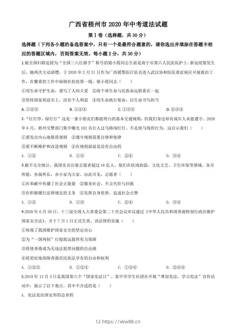 广西省梧州市2020年中考道德与法治试题（空白卷）-佑学宝学科网