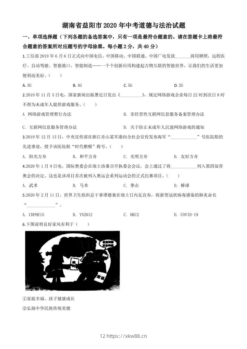 湖南省益阳市2020年中考道德与法治试题（空白卷）-佑学宝学科网