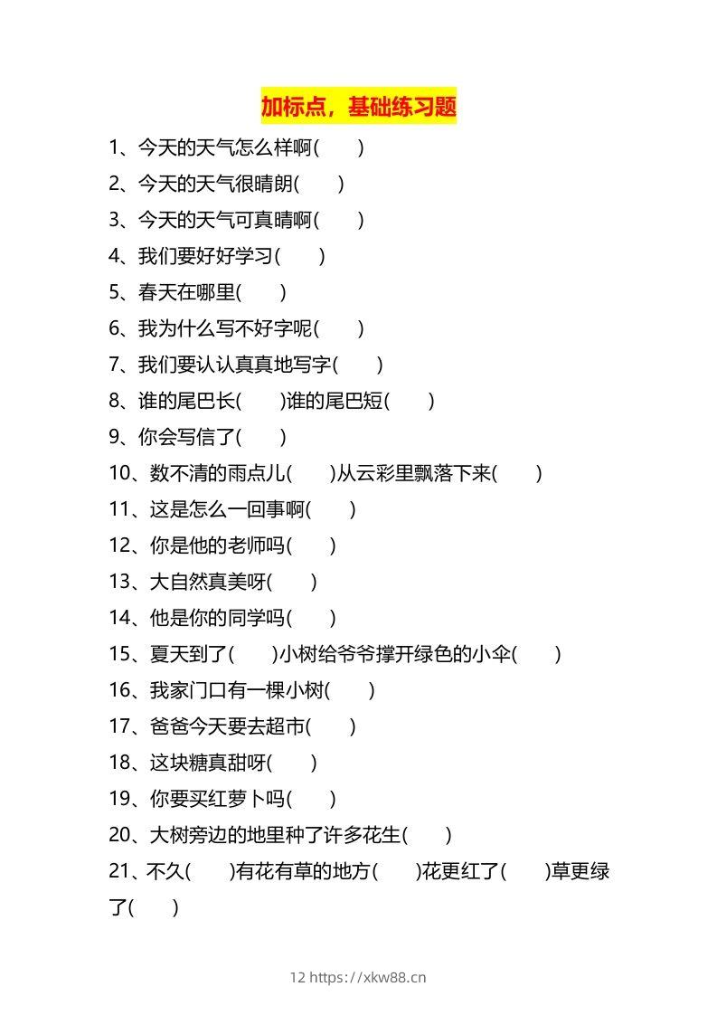 图片[2]-二上语文标点符号歌专项练习题-佑学宝学科网