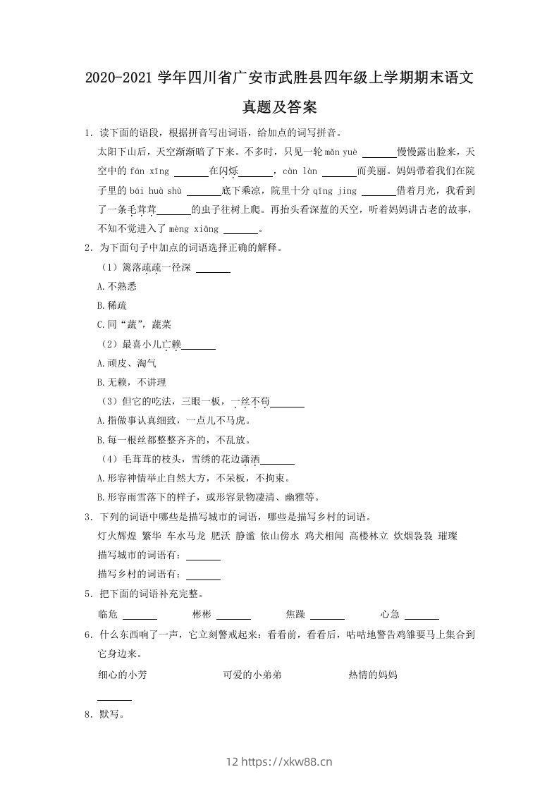 2020-2021学年四川省广安市武胜县四年级上学期期末语文真题及答案(Word版)-佑学宝学科网
