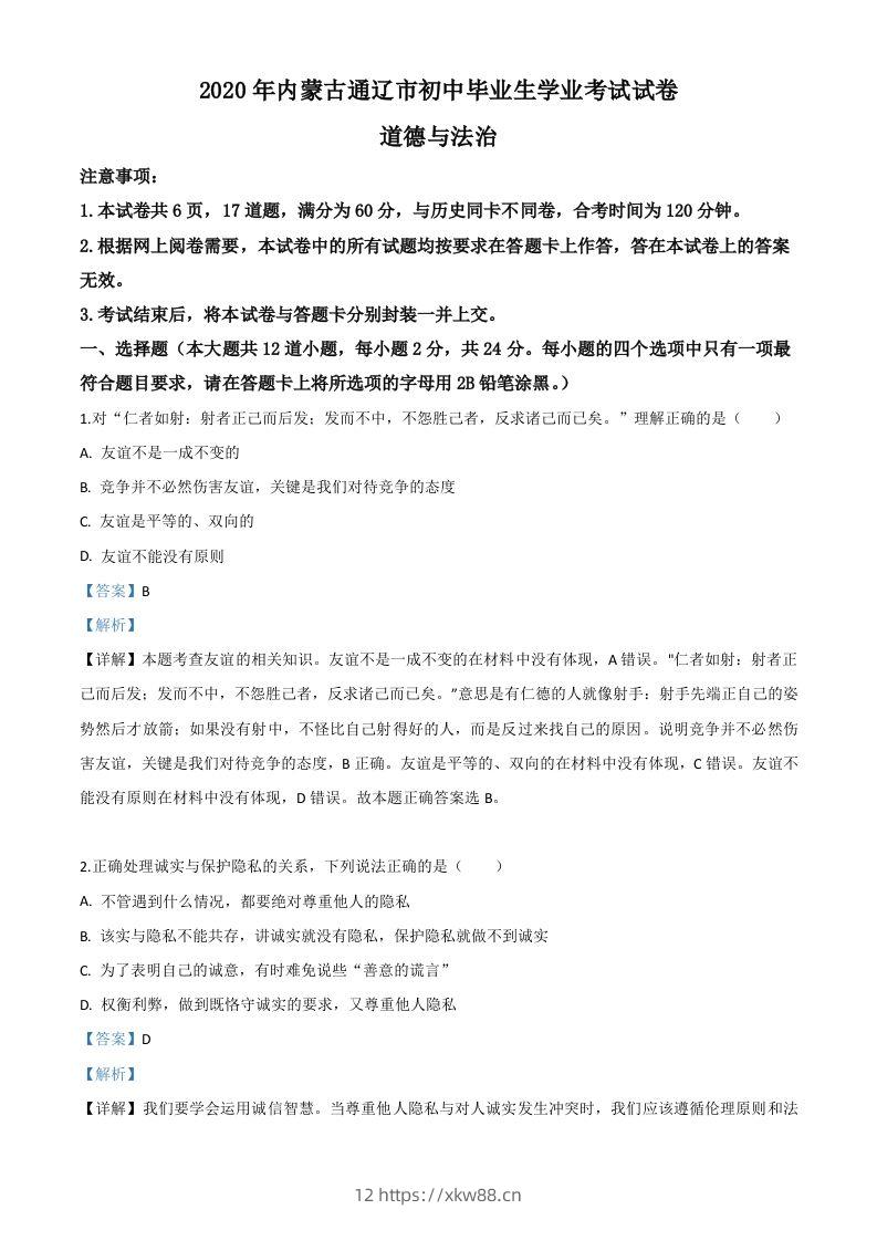 内蒙古通辽市2020年中考道德与法治试题（含答案）-佑学宝学科网