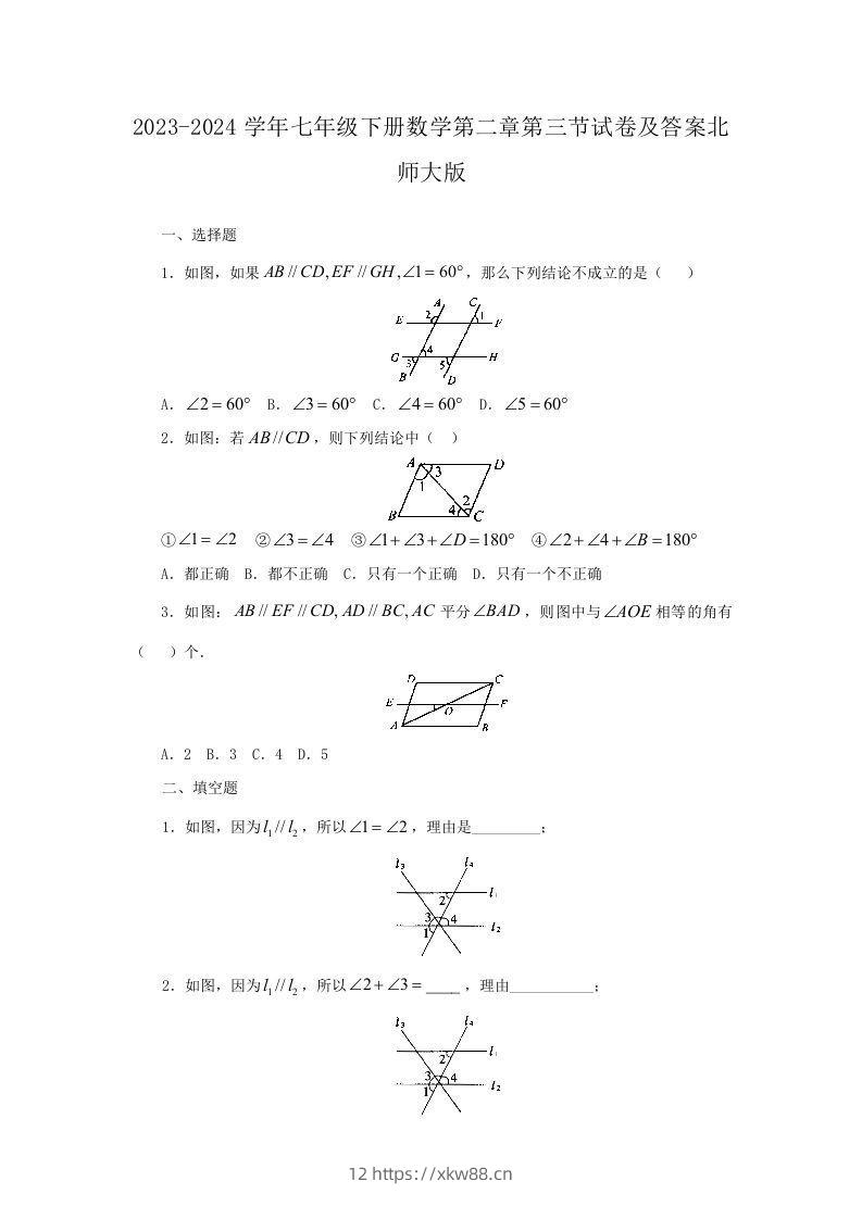 2023-2024学年七年级下册数学第二章第三节试卷及答案北师大版(Word版)-佑学宝学科网