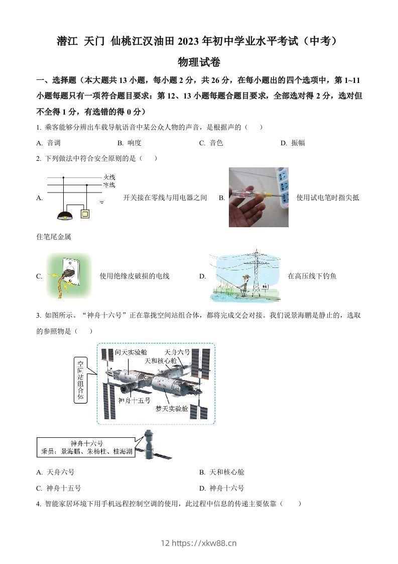 2023年湖北省潜江、天门、仙桃、江汉油田中考物理试题（空白卷）-佑学宝学科网