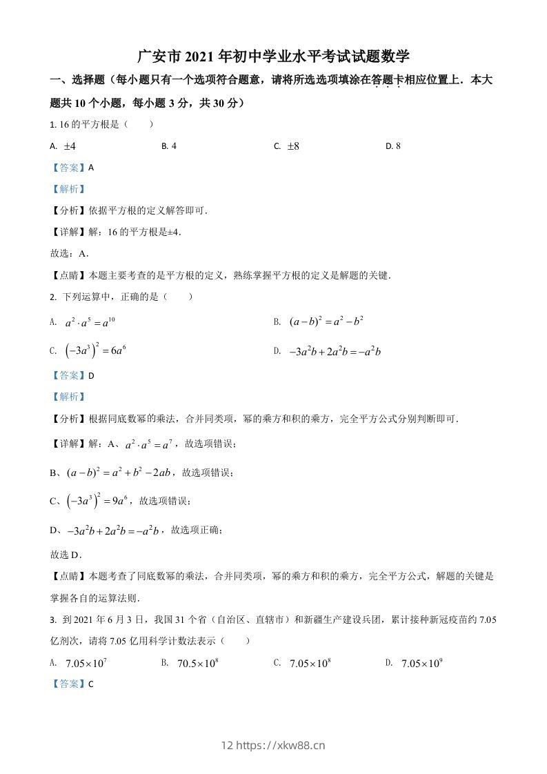 四川省广安市2021年中考数学真题（含答案）-佑学宝学科网