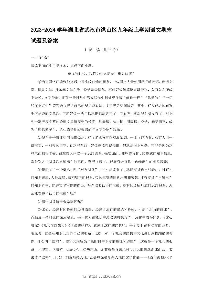2023-2024学年湖北省武汉市洪山区九年级上学期语文期末试题及答案(Word版)-佑学宝学科网