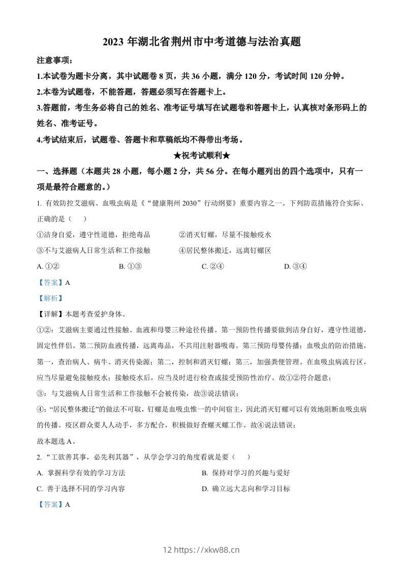 2023年湖北省荆州市中考道德与法治真题（含答案）-佑学宝学科网