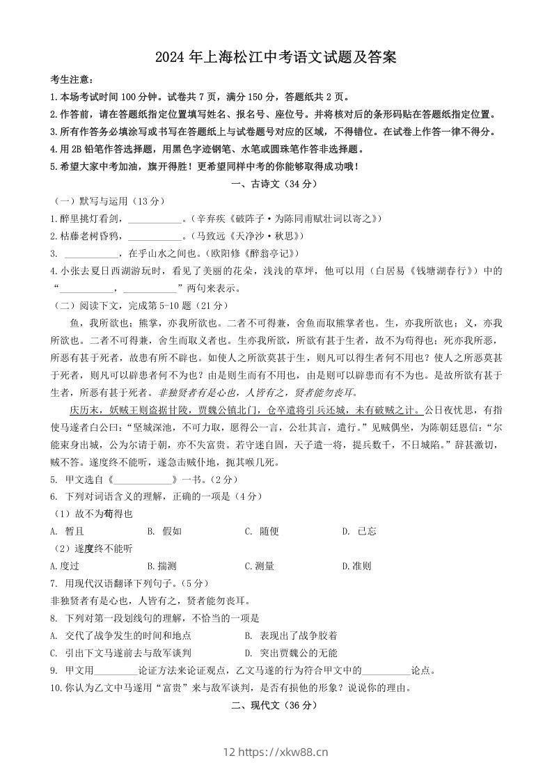 2024年上海松江中考语文试题及答案(Word版)-佑学宝学科网