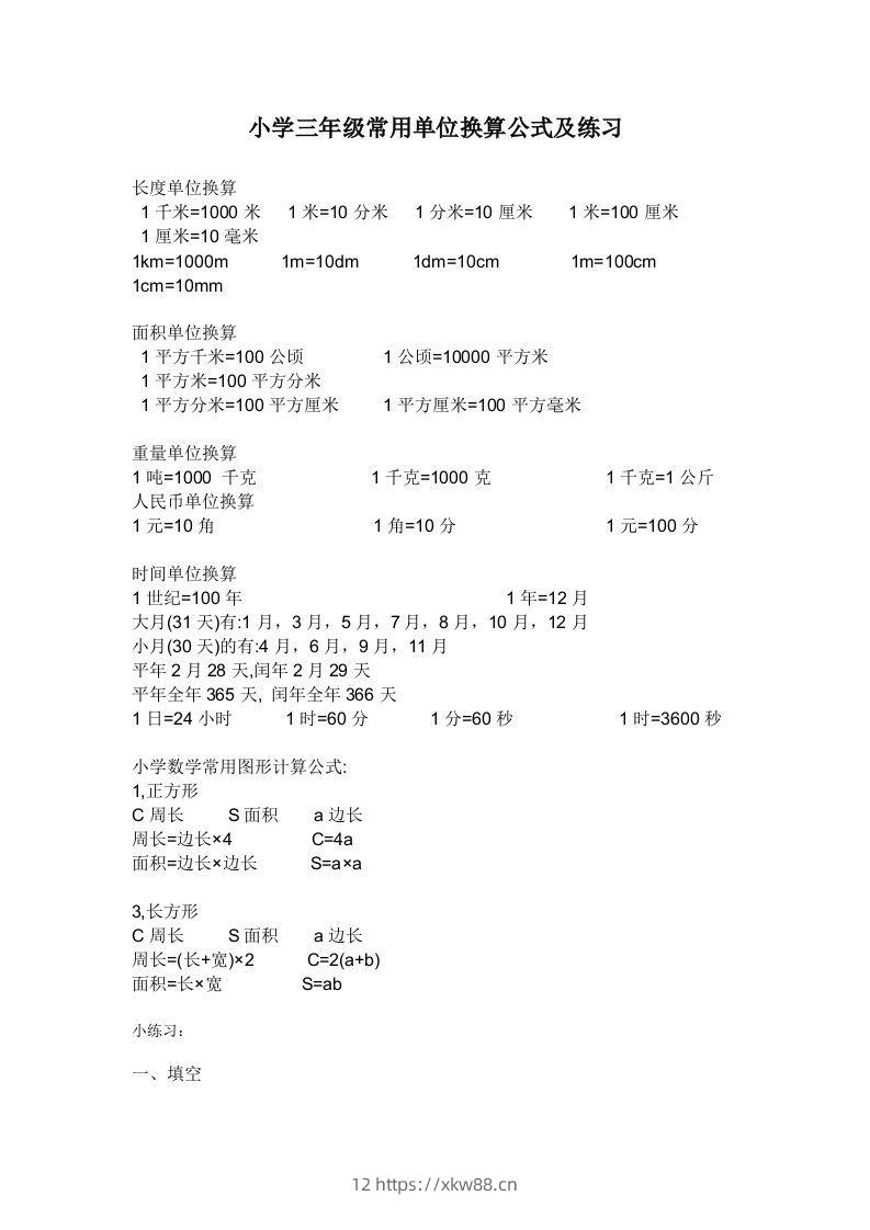 三年级数学上册单位换算专项练习-佑学宝学科网