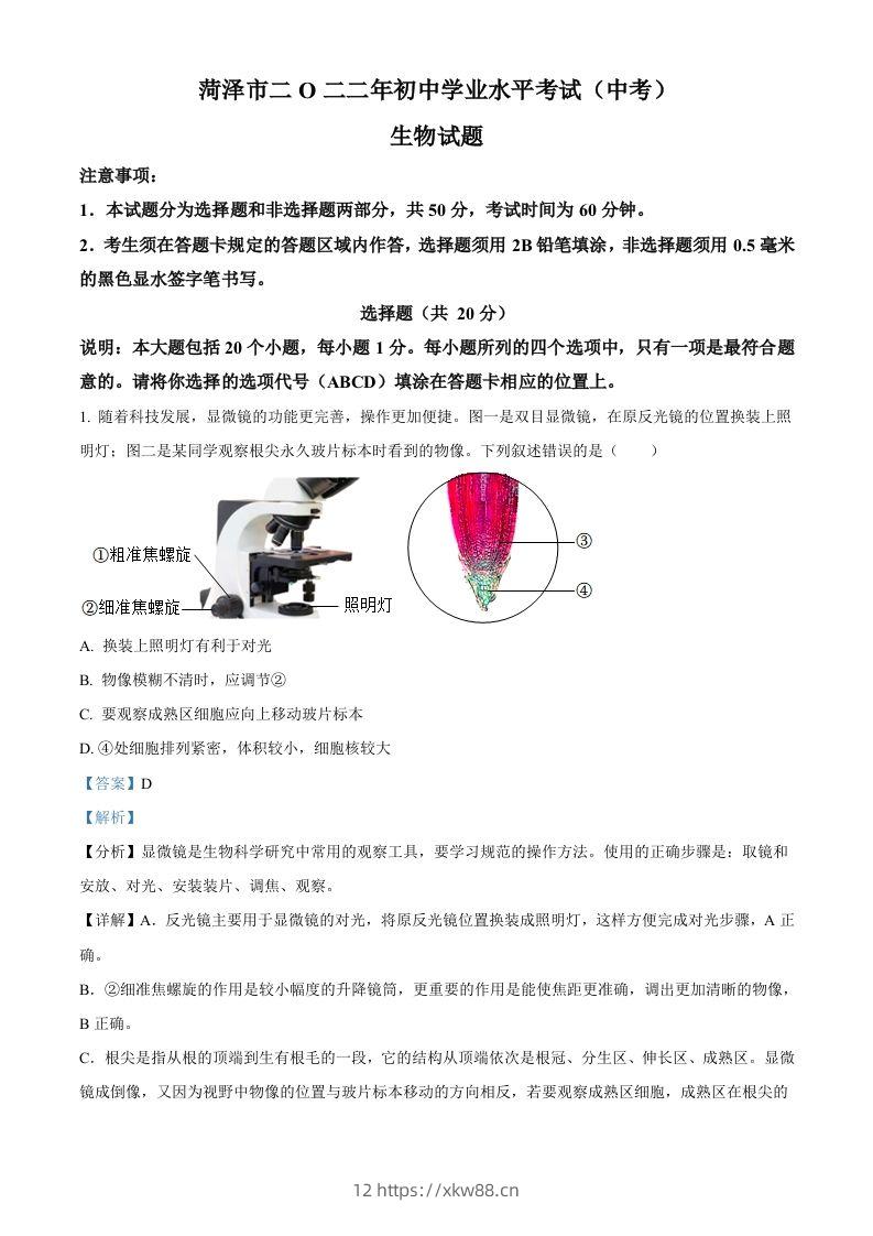 2022年山东省菏泽市中考生物真题（含答案）-佑学宝学科网
