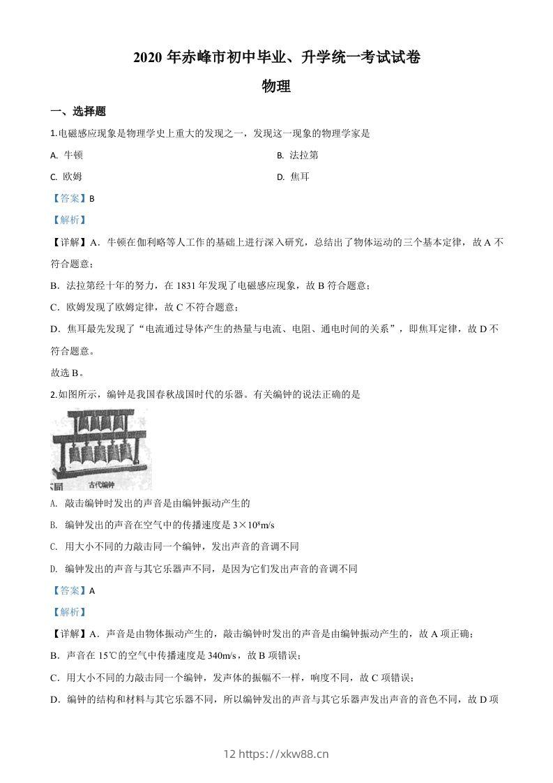 2020年内蒙古赤峰市中考物理试题（含答案）-佑学宝学科网