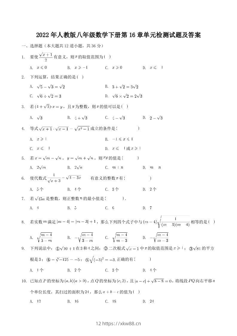 2022年人教版八年级数学下册第16章单元检测试题及答案(Word版)-佑学宝学科网