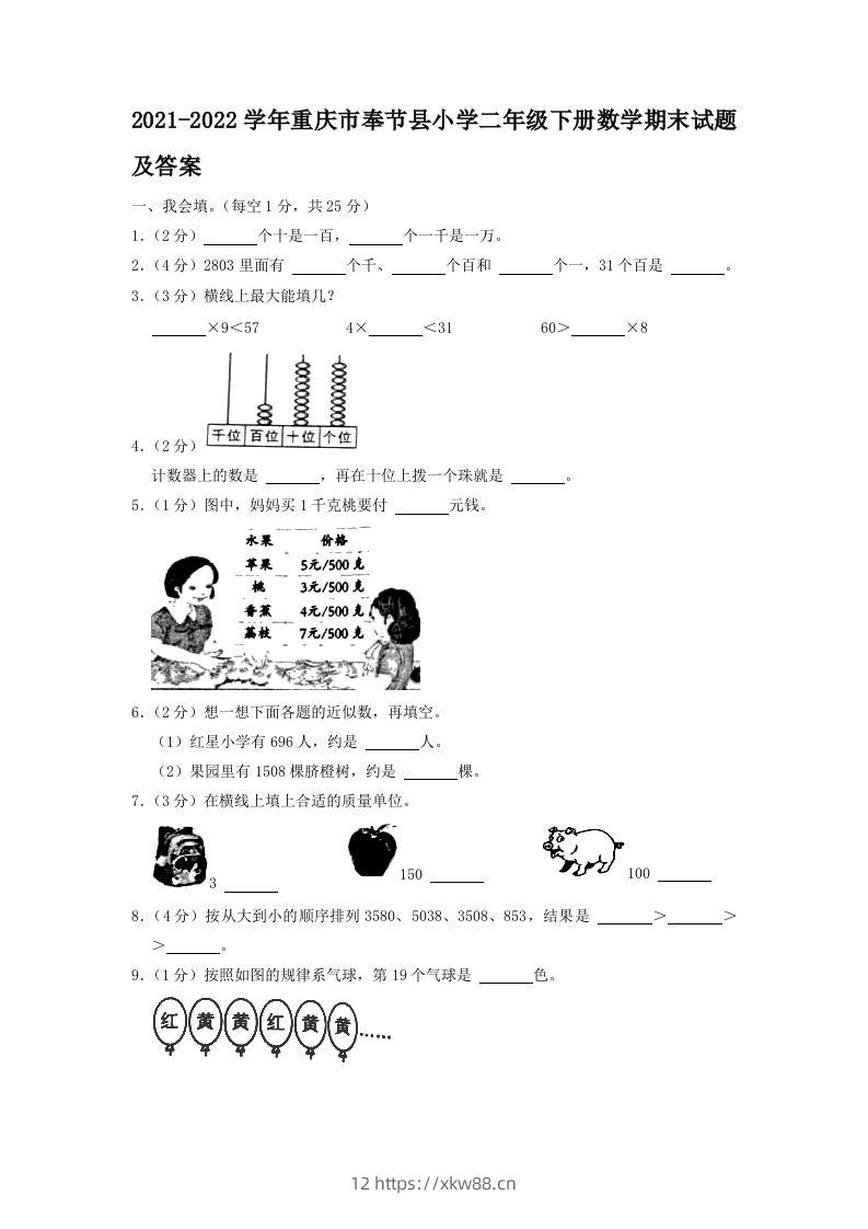 2021-2022学年重庆市奉节县小学二年级下册数学期末试题及答案(Word版)-佑学宝学科网