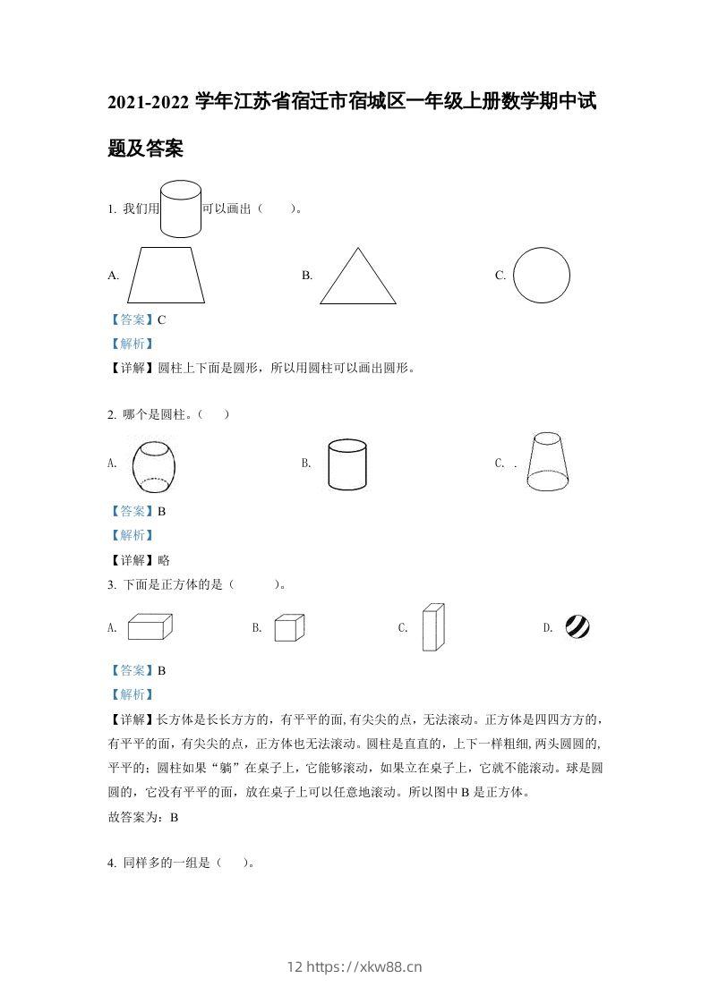 2021-2022学年江苏省宿迁市宿城区一年级上册数学期中试题及答案(Word版)-佑学宝学科网
