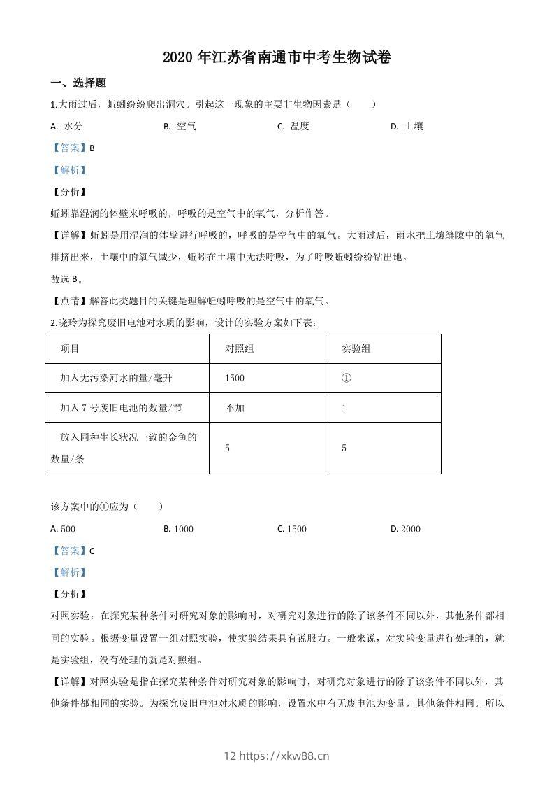 江苏省南通市2020年会考生物试题（含答案）-佑学宝学科网