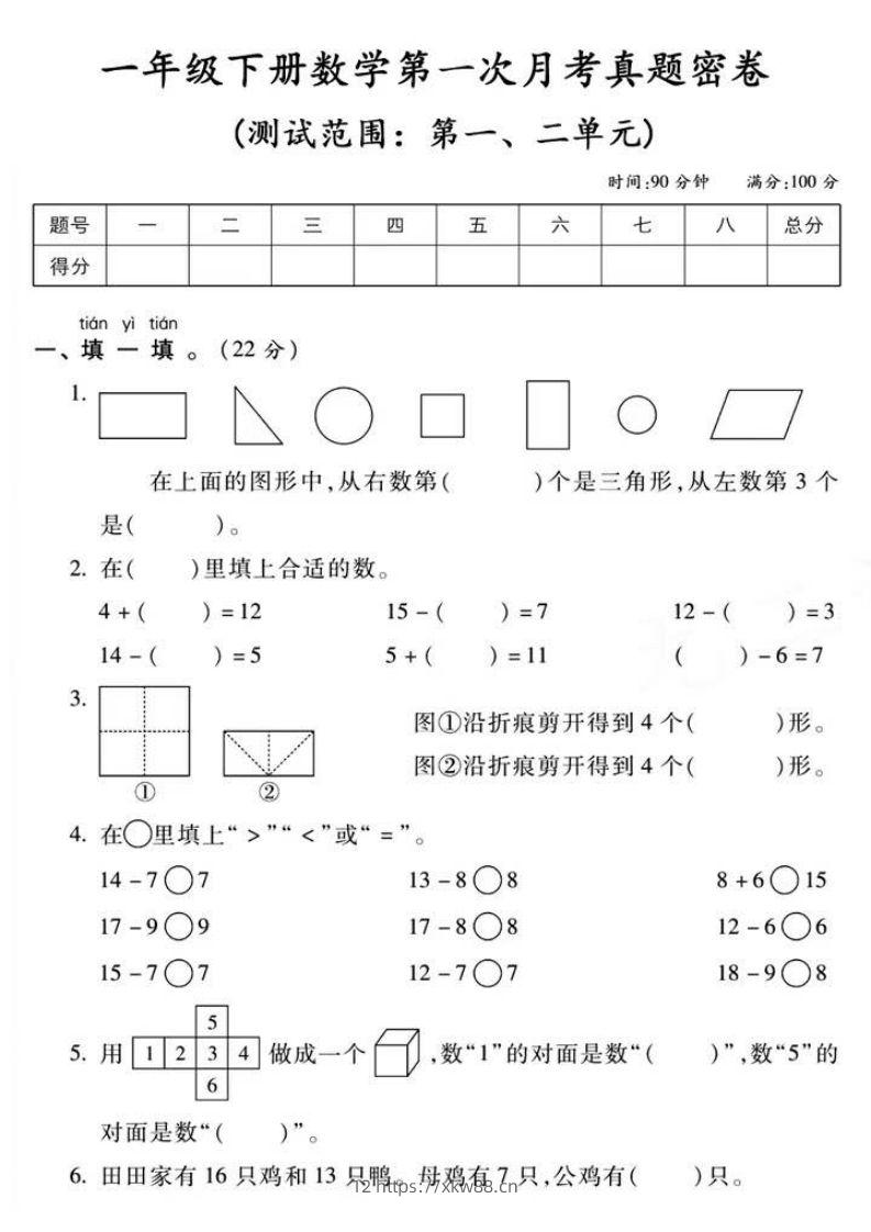 一年级下册数学第一次月考真题密卷-佑学宝学科网