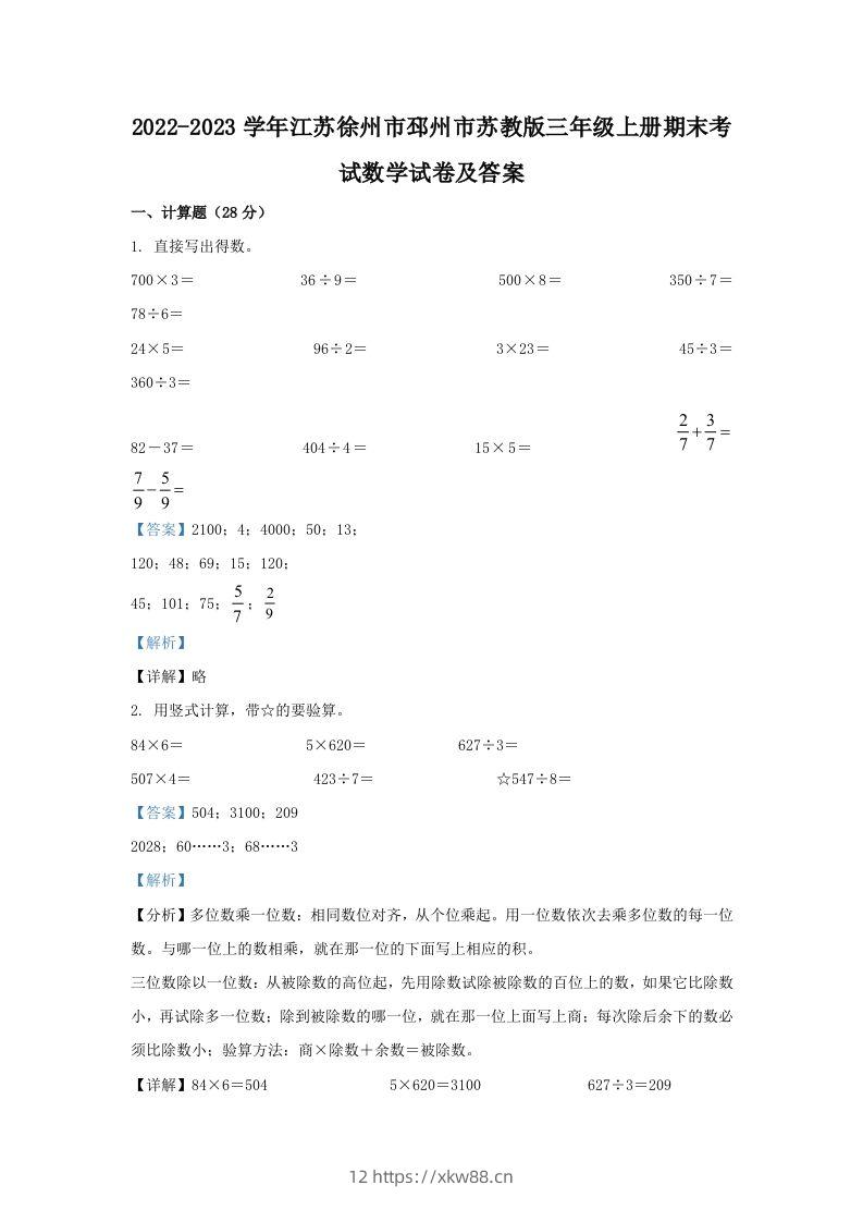 2022-2023学年江苏徐州市邳州市苏教版三年级上册期末考试数学试卷及答案(Word版)-佑学宝学科网