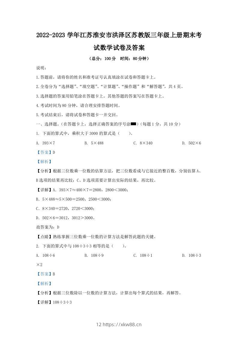 2022-2023学年江苏淮安市洪泽区苏教版三年级上册期末考试数学试卷及答案(Word版)-佑学宝学科网