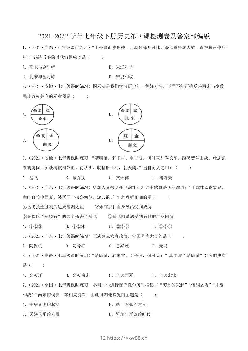 2021-2022学年七年级下册历史第8课检测卷及答案部编版(Word版)-佑学宝学科网