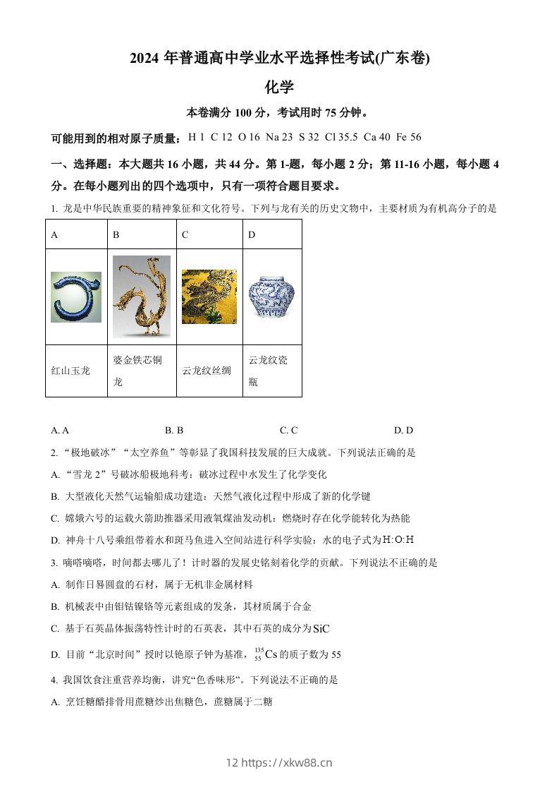 2024年高考化学试卷（广东）（空白卷）-佑学宝学科网
