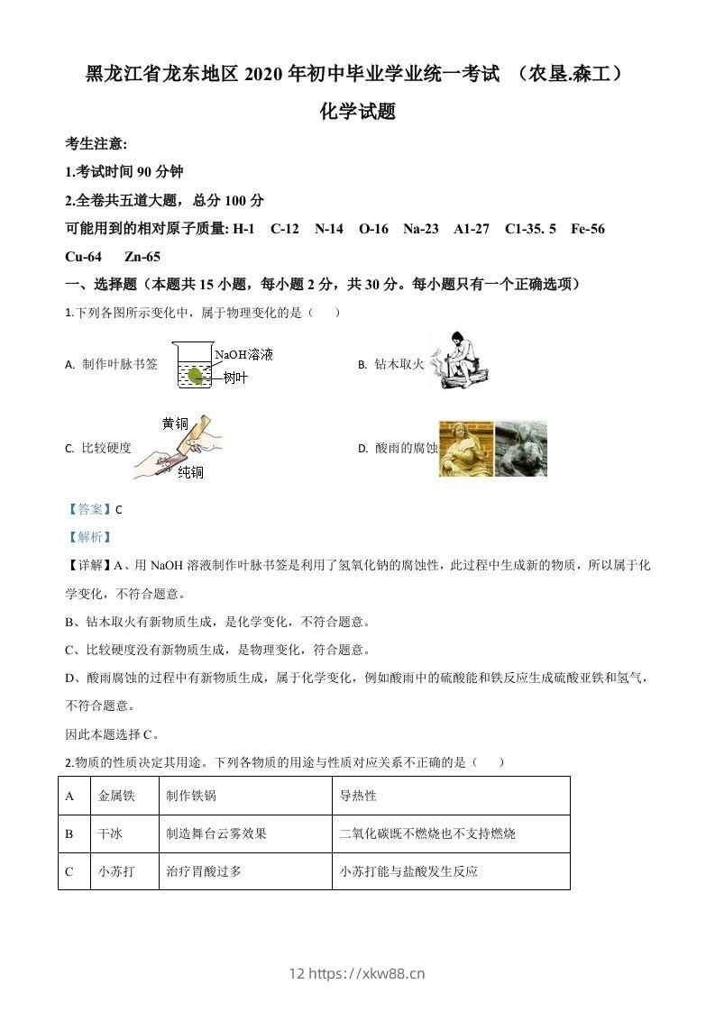黑龙江省龙东地区2020年中考化学试题(农垦.森工)（含答案）-佑学宝学科网