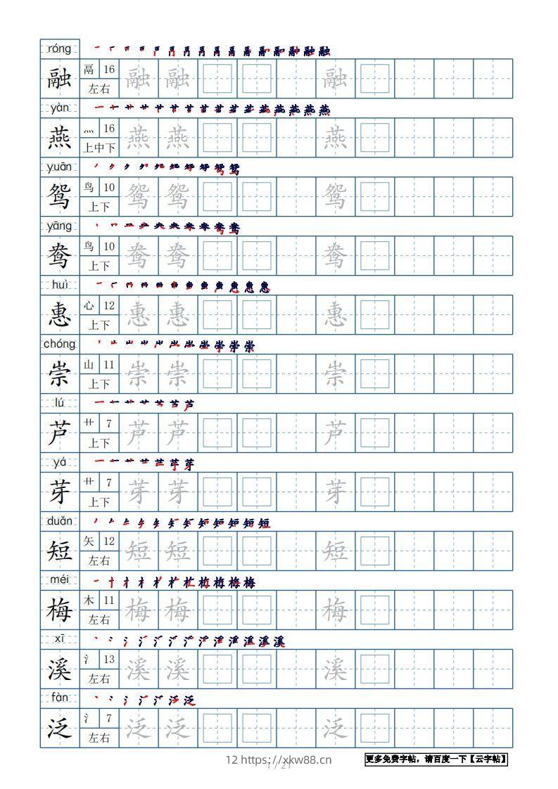 三年级语文下册生字表250个，字帖21页（带偏旁部首、笔顺，拼音）（部编版）-佑学宝学科网