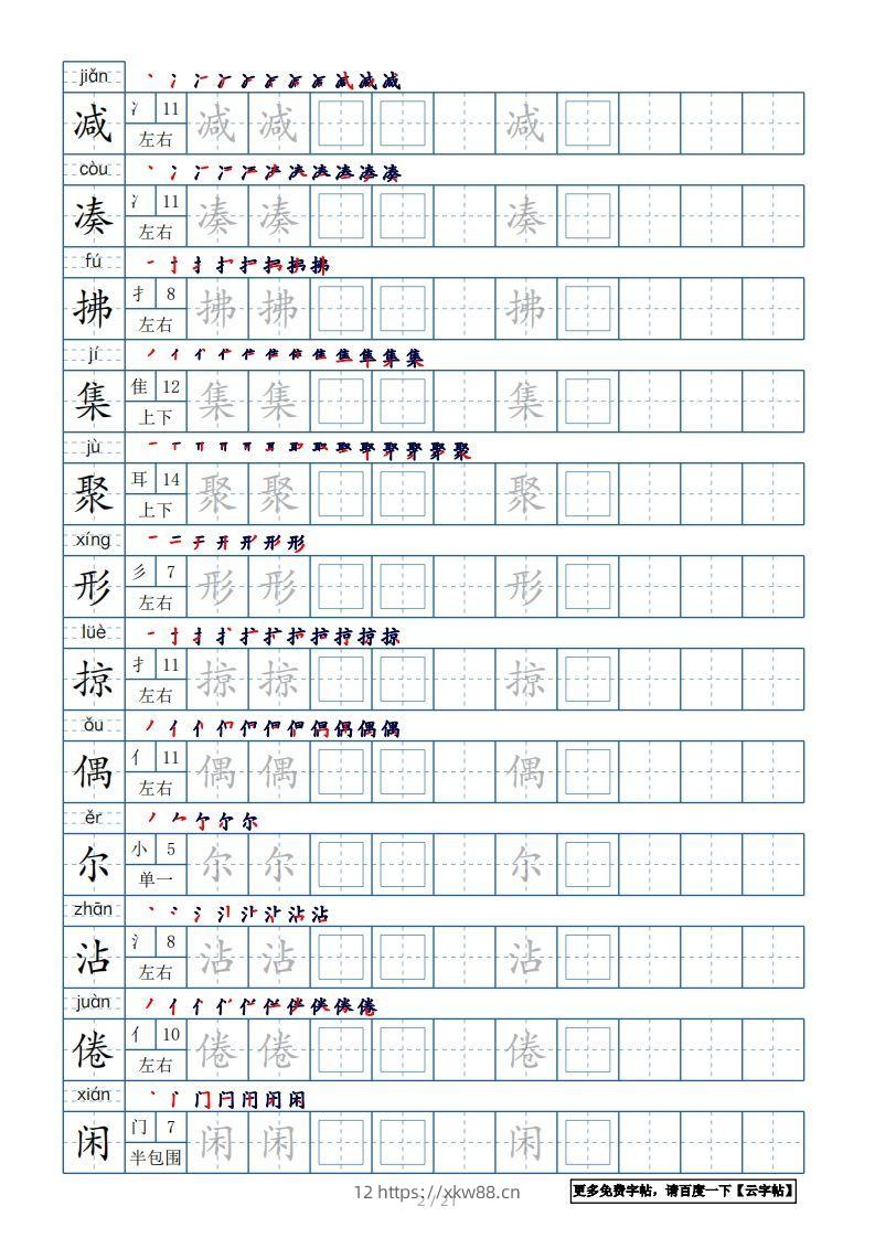 图片[2]-三年级语文下册生字表250个，字帖21页（带偏旁部首、笔顺，拼音）（部编版）-佑学宝学科网
