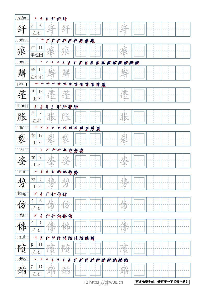 图片[3]-三年级语文下册生字表250个，字帖21页（带偏旁部首、笔顺，拼音）（部编版）-佑学宝学科网