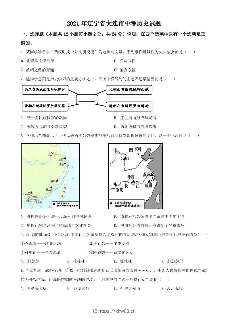 辽宁省大连市2021年中考历史试题（空白卷）-佑学宝学科网