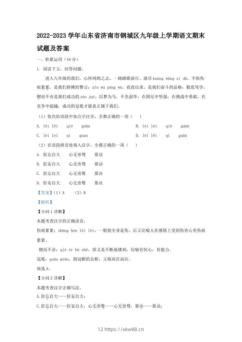 2022-2023学年山东省济南市钢城区九年级上学期语文期末试题及答案(Word版)-佑学宝学科网