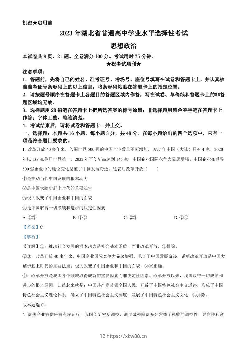 2023年高考政治试卷（湖北）（含答案）-佑学宝学科网