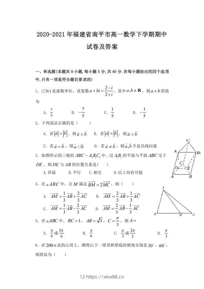 2020-2021年福建省南平市高一数学下学期期中试卷及答案(Word版)-佑学宝学科网