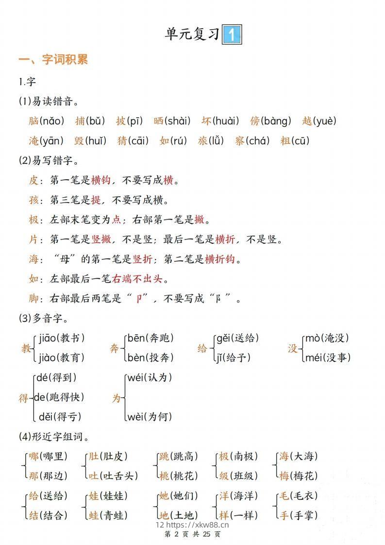 图片[2]-【期末复习单元四大项梳理（字词积累、好句积累、课文复习、考点聚集25页）】二上语文-佑学宝学科网