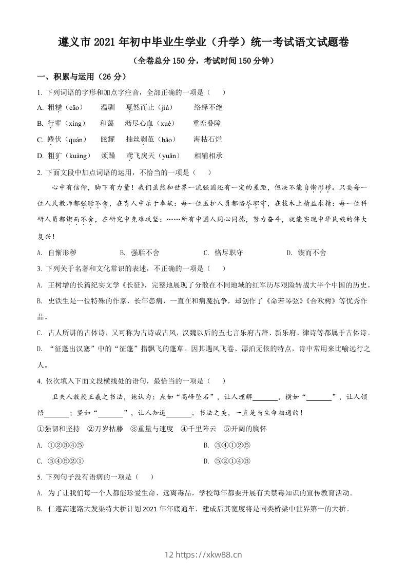 贵州省遵义市2021年中考语文试题（空白卷）-佑学宝学科网