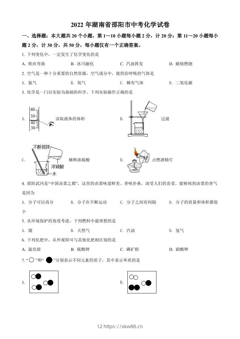 2022年湖南省邵阳市中考化学真题（空白卷）-佑学宝学科网