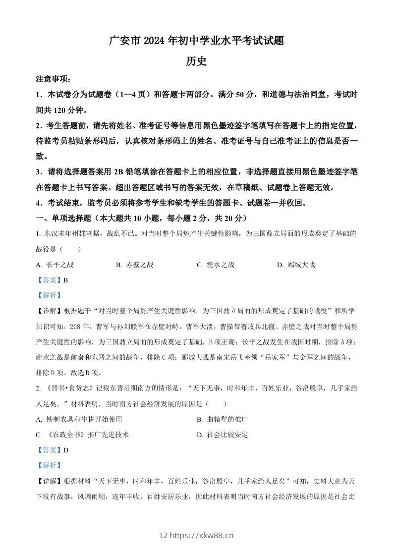 2024年四川省广安市中考历史真题（含答案）-佑学宝学科网