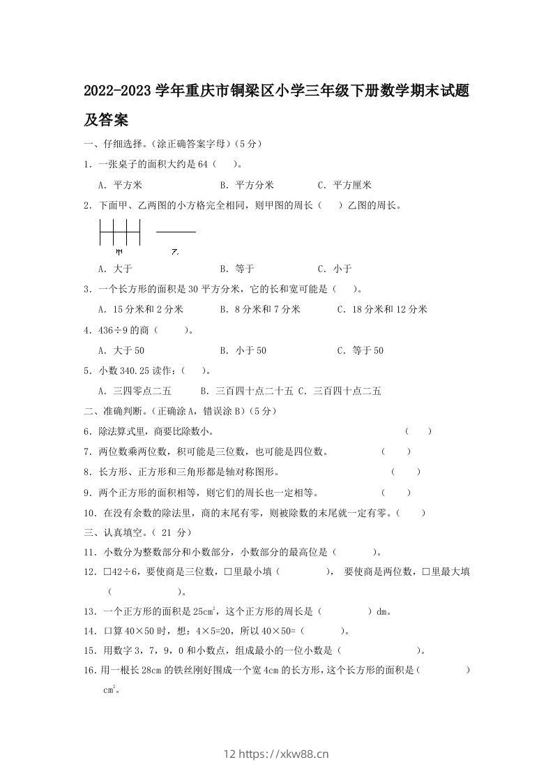 2022-2023学年重庆市铜梁区小学三年级下册数学期末试题及答案(Word版)-佑学宝学科网