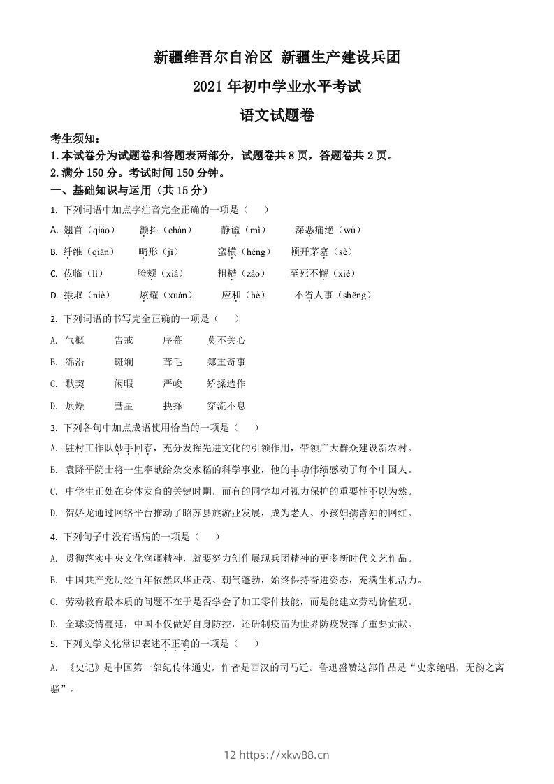 新疆维吾尔自治区、生产建设兵团2021年中考语文试题（空白卷）-佑学宝学科网