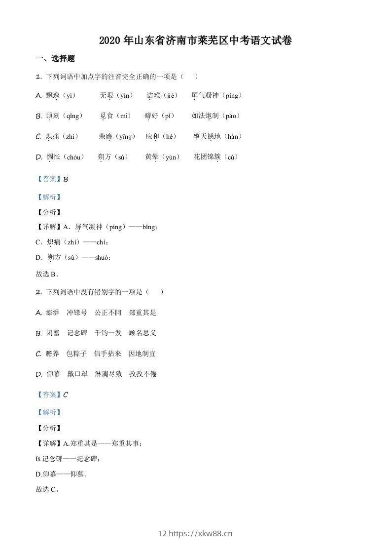 山东省济南市莱芜区2020年中考语文试题（含答案）-佑学宝学科网